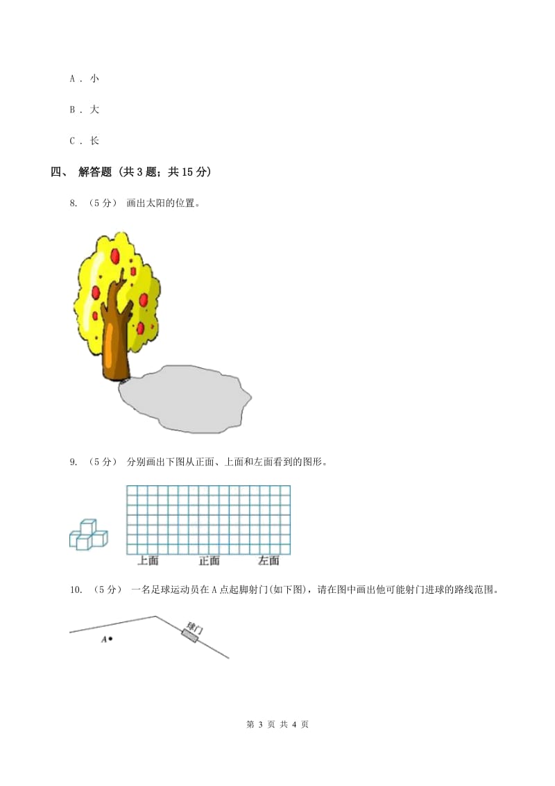 北师大版数学六年级上册第三单元 观察物体 单元测试卷（四）B卷_第3页