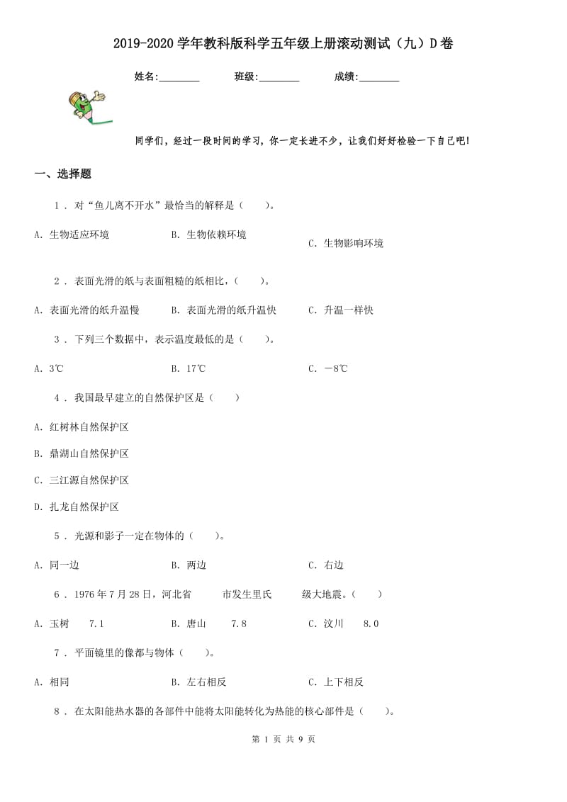 2019-2020学年教科版科学五年级上册滚动测试（九）D卷_第1页