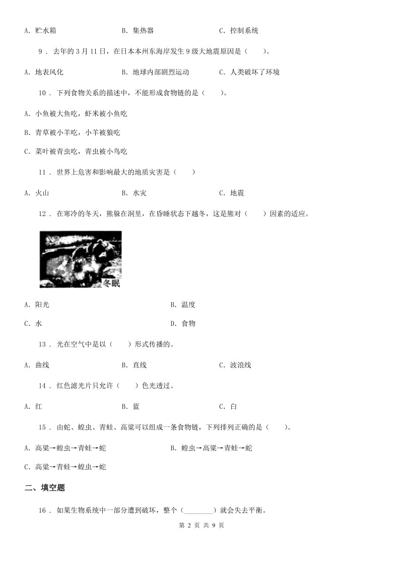 2019-2020学年教科版科学五年级上册滚动测试（九）D卷_第2页