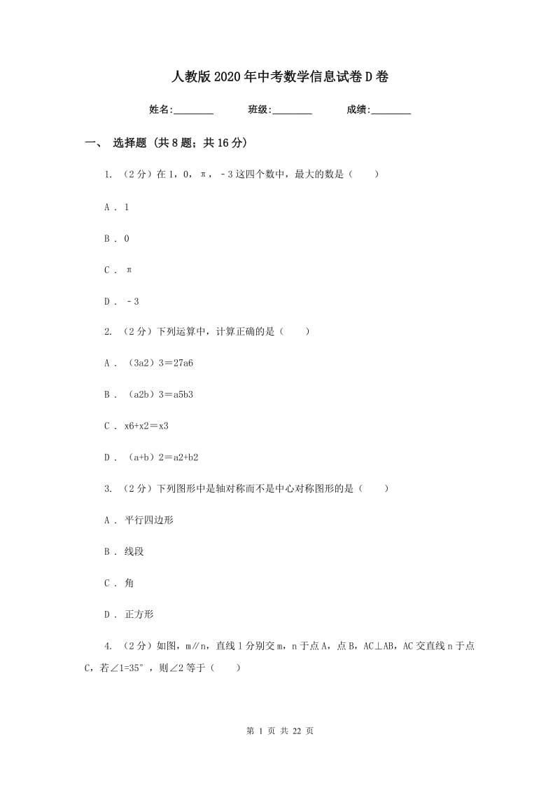 人教版2020年中考数学信息试卷D卷_第1页