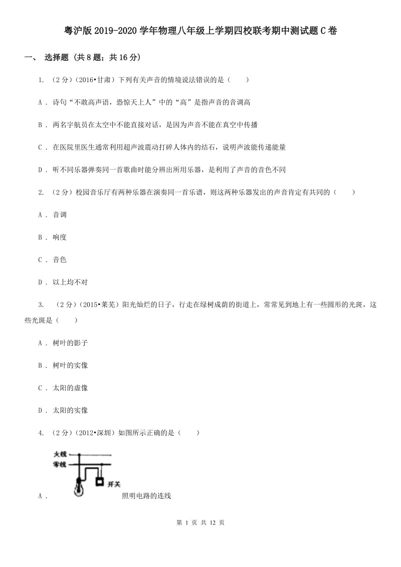 粤沪版2019-2020学年物理八年级上学期四校联考期中测试题C卷_第1页