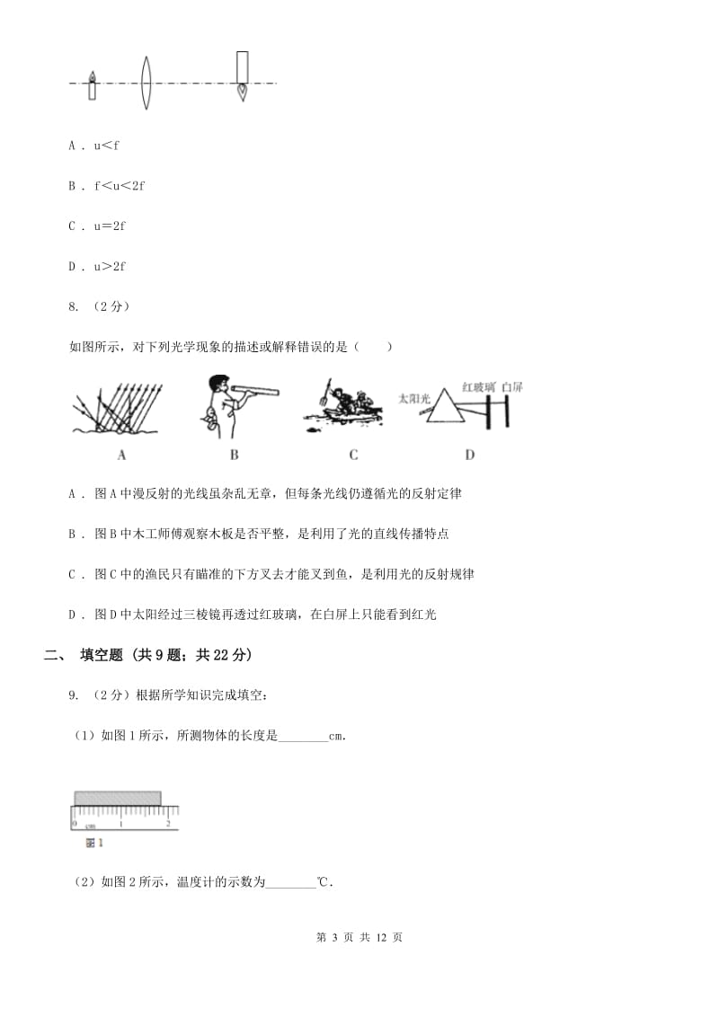 粤沪版2019-2020学年物理八年级上学期四校联考期中测试题C卷_第3页