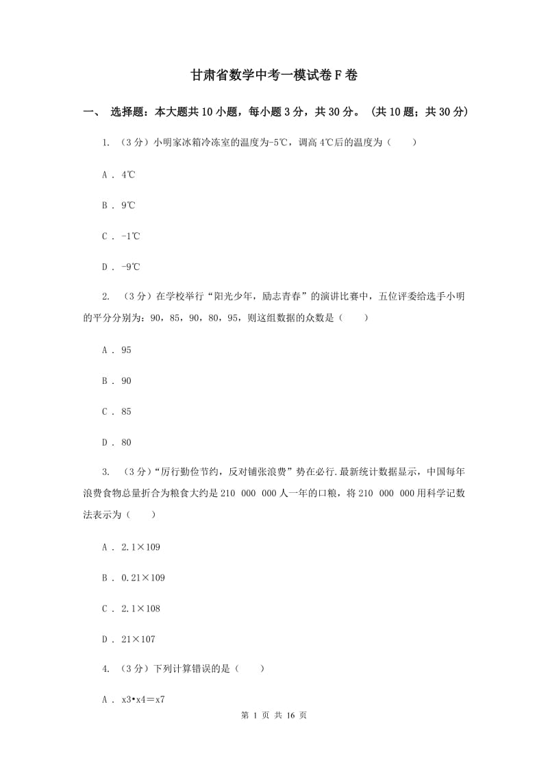 甘肃省数学中考一模试卷F卷_第1页