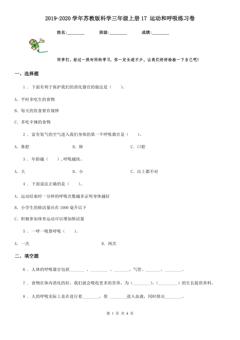 2019-2020学年苏教版科学三年级上册17 运动和呼吸练习卷精编_第1页