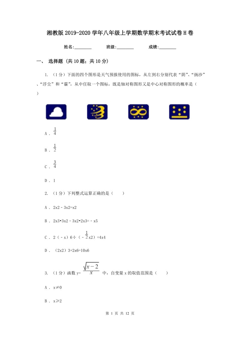 湘教版2019-2020学年八年级上学期数学期末考试试卷H卷_第1页