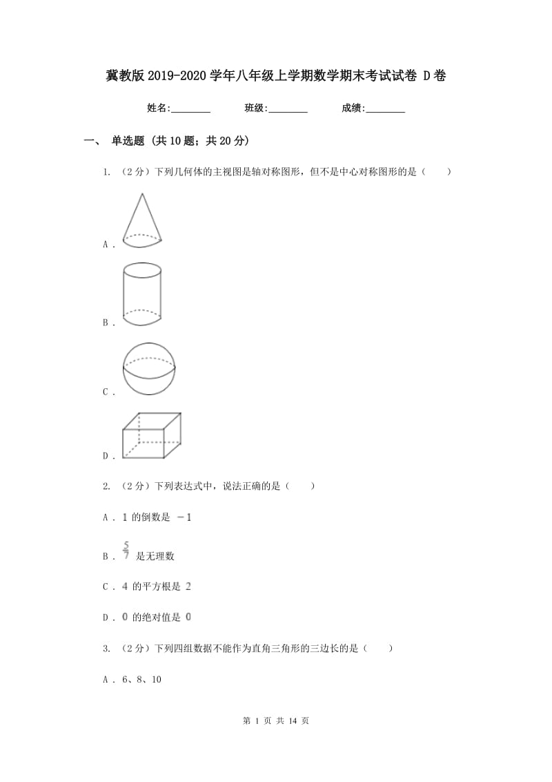 冀教版2019-2020学年八年级上学期数学期末考试试卷 D卷_第1页