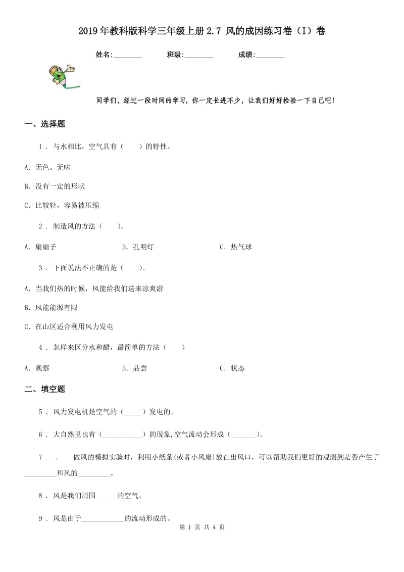 2019年教科版科学三年级上册2.7 风的成因练习卷（I）卷_第1页