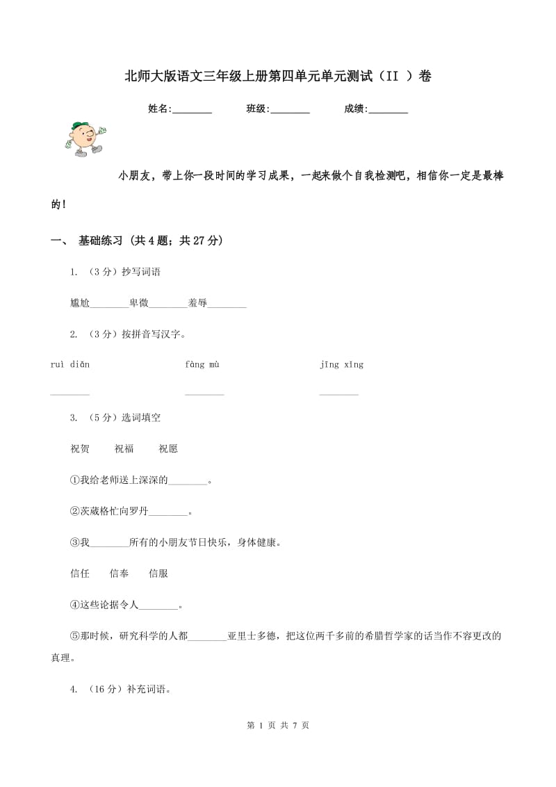 北师大版语文三年级上册第四单元单元测试(II )卷_第1页