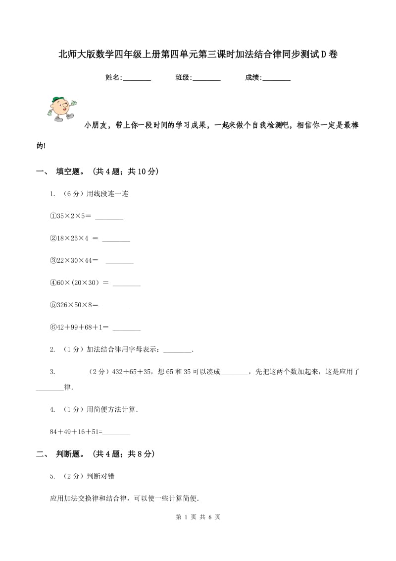 北师大版数学四年级上册第四单元第三课时加法结合律同步测试D卷_第1页