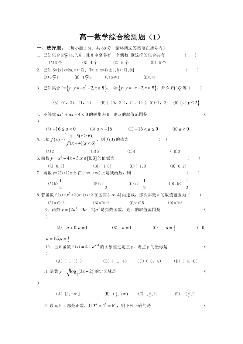 高一数学必修1综合测试题3套(附答案)_第1页