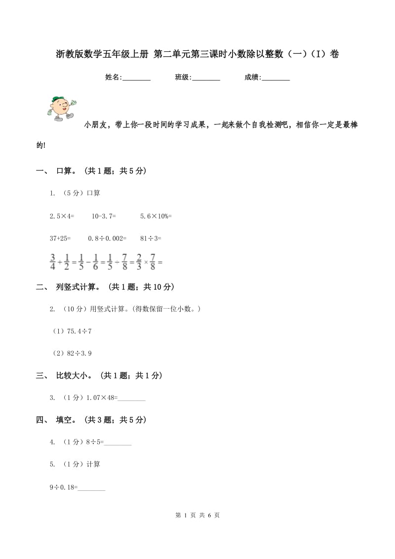 浙教版数学五年级上册 第二单元第三课时小数除以整数(一)(I)卷_第1页