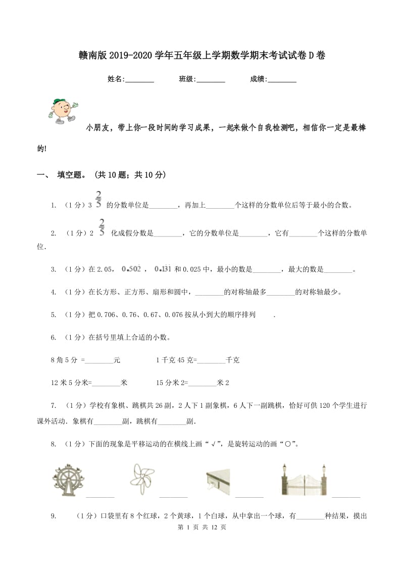 赣南版2019-2020学年五年级上学期数学期末考试试卷D卷_第1页