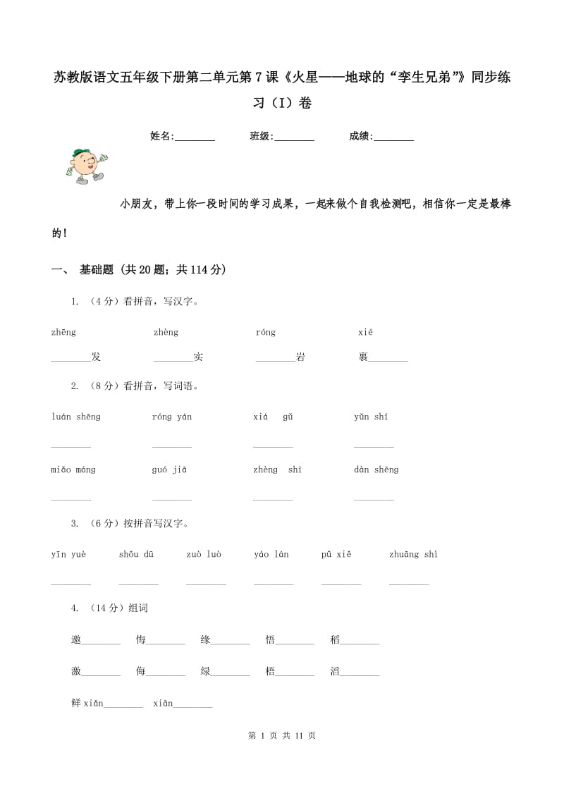 苏教版语文五年级下册第二单元第7课《火星——地球的“孪生兄弟”》同步练习(I)卷_第1页