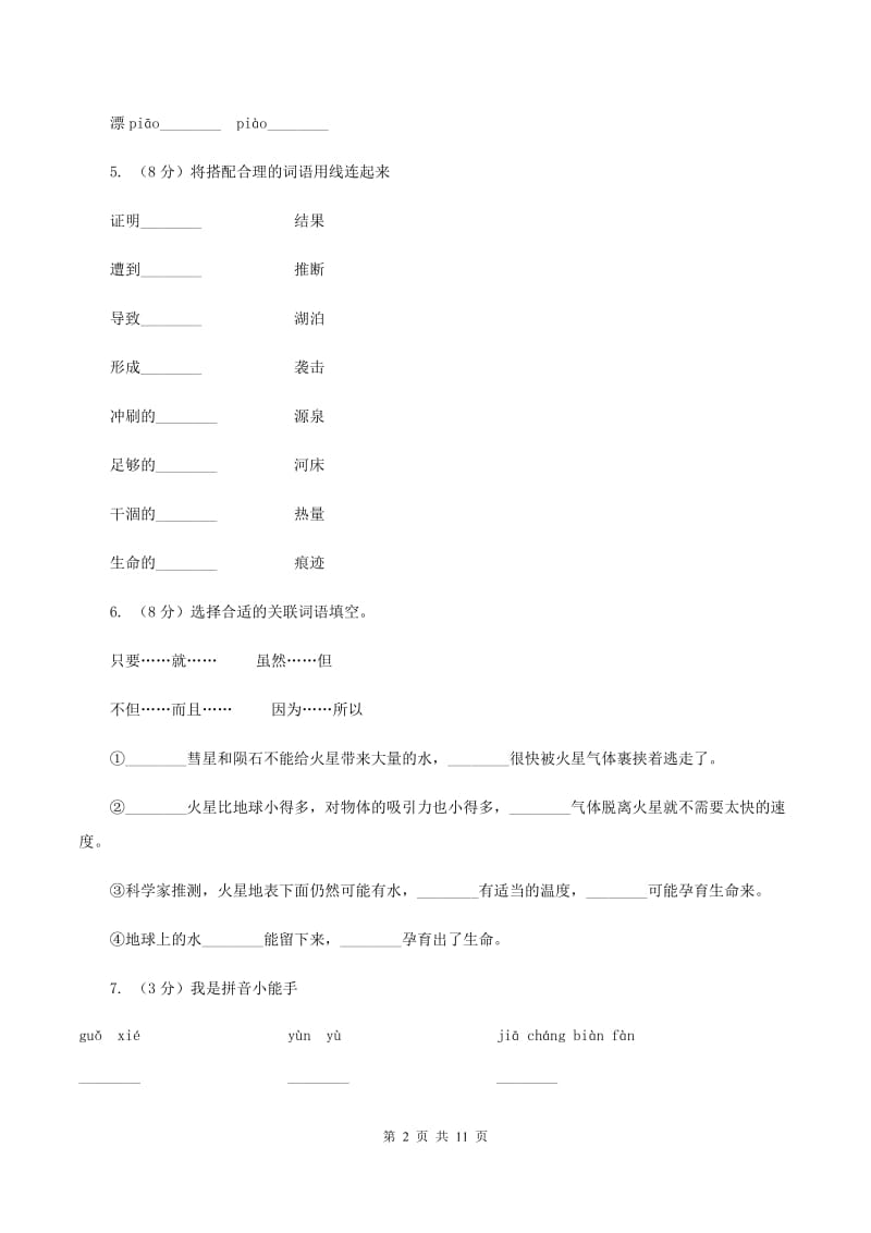 苏教版语文五年级下册第二单元第7课《火星——地球的“孪生兄弟”》同步练习(I)卷_第2页