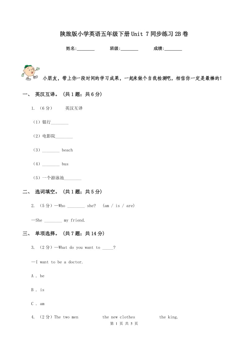 陕旅版小学英语五年级下册Unit 7同步练习2B卷_第1页