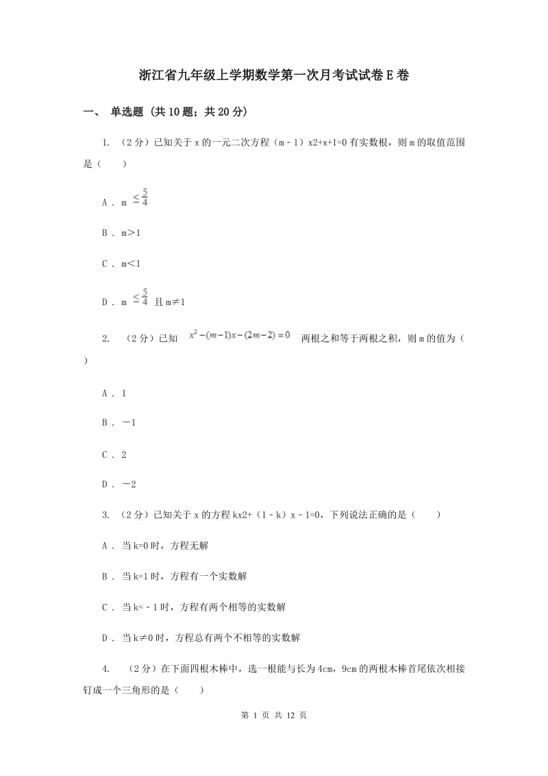 浙江省九年级上学期数学第一次月考试试卷E卷_第1页