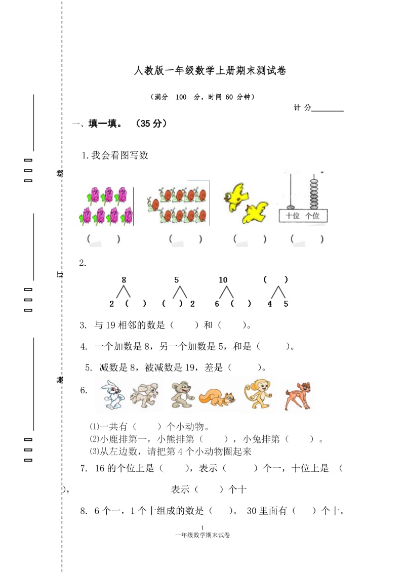 人教版一年级数学上册期末测试卷1_第1页