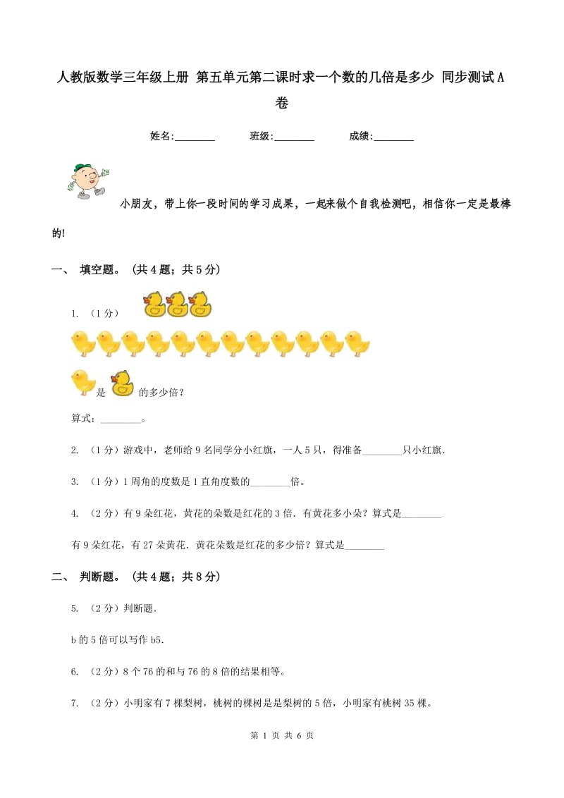 人教版数学三年级上册 第五单元第二课时求一个数的几倍是多少 同步测试A卷_第1页