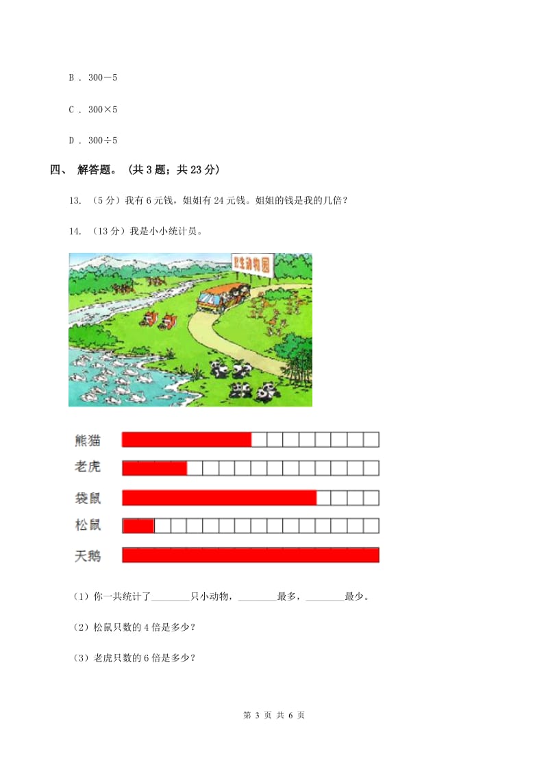 人教版数学三年级上册 第五单元第二课时求一个数的几倍是多少 同步测试A卷_第3页