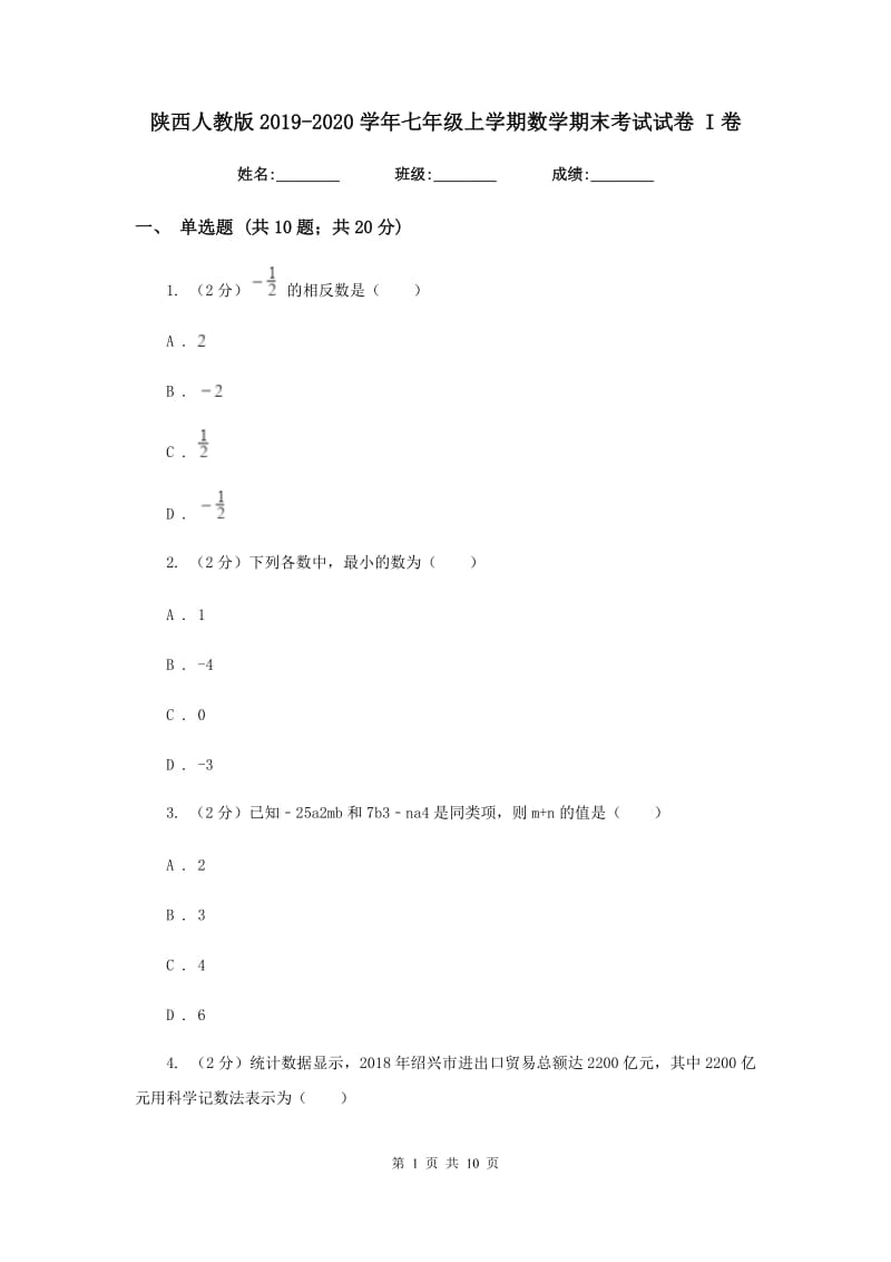 陕西人教版2019-2020学年七年级上学期数学期末考试试卷 I卷_第1页