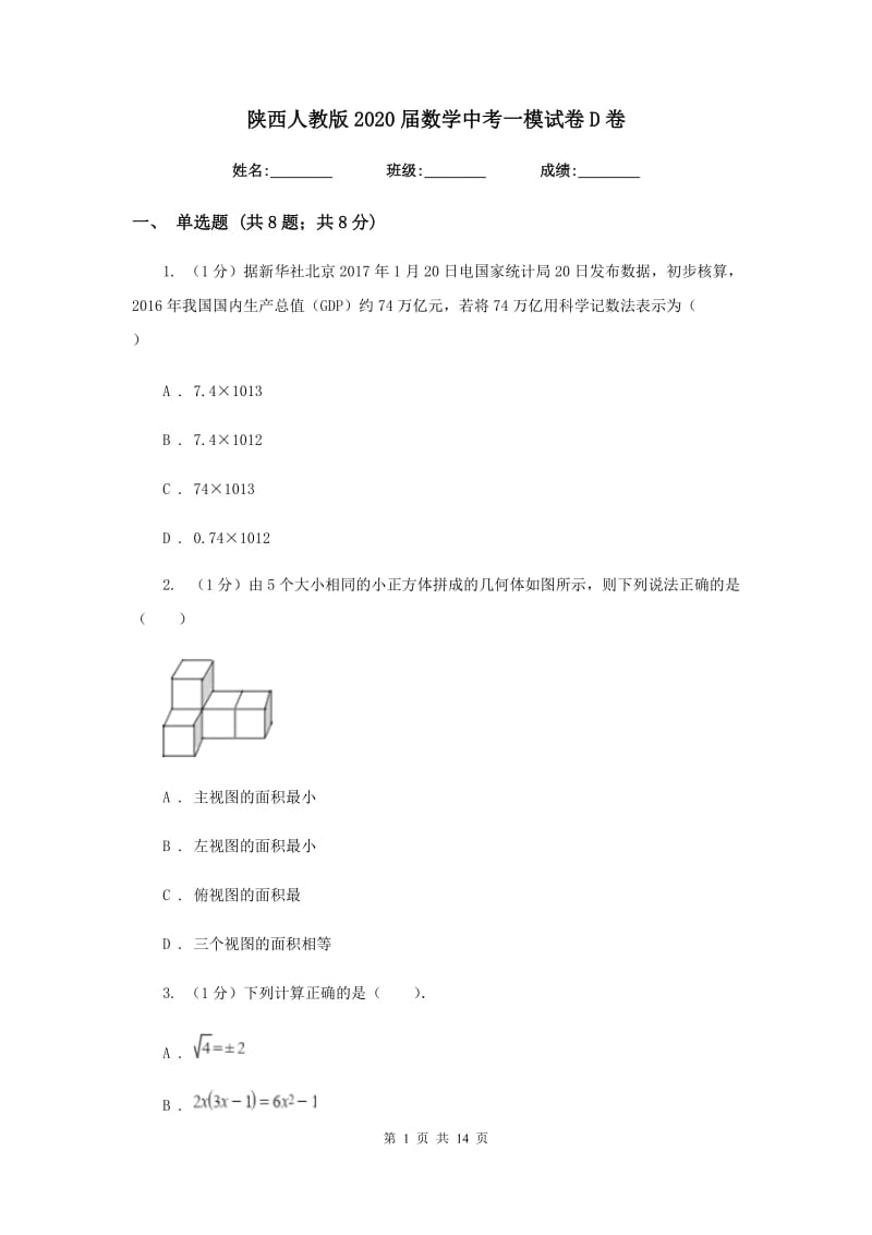 陕西人教版2020届数学中考一模试卷D卷新版_第1页