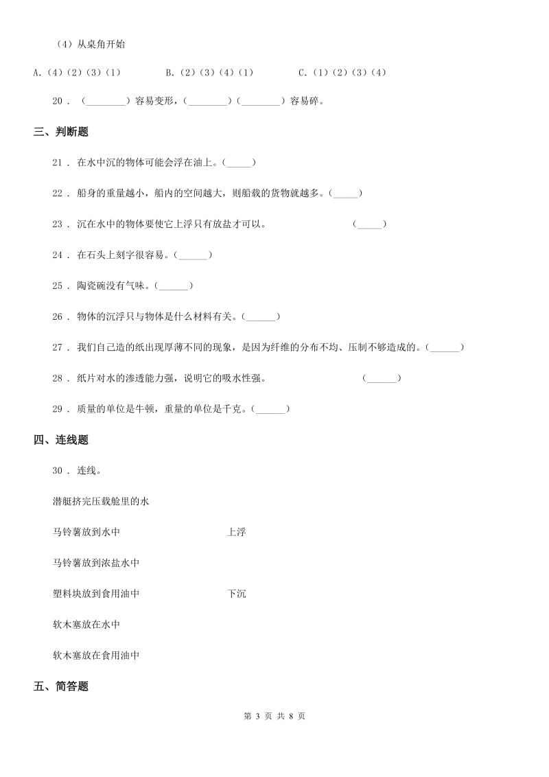 2019-2020学年粤教版科学三年级下册第二单元《材料的选择》测试卷D卷_第3页