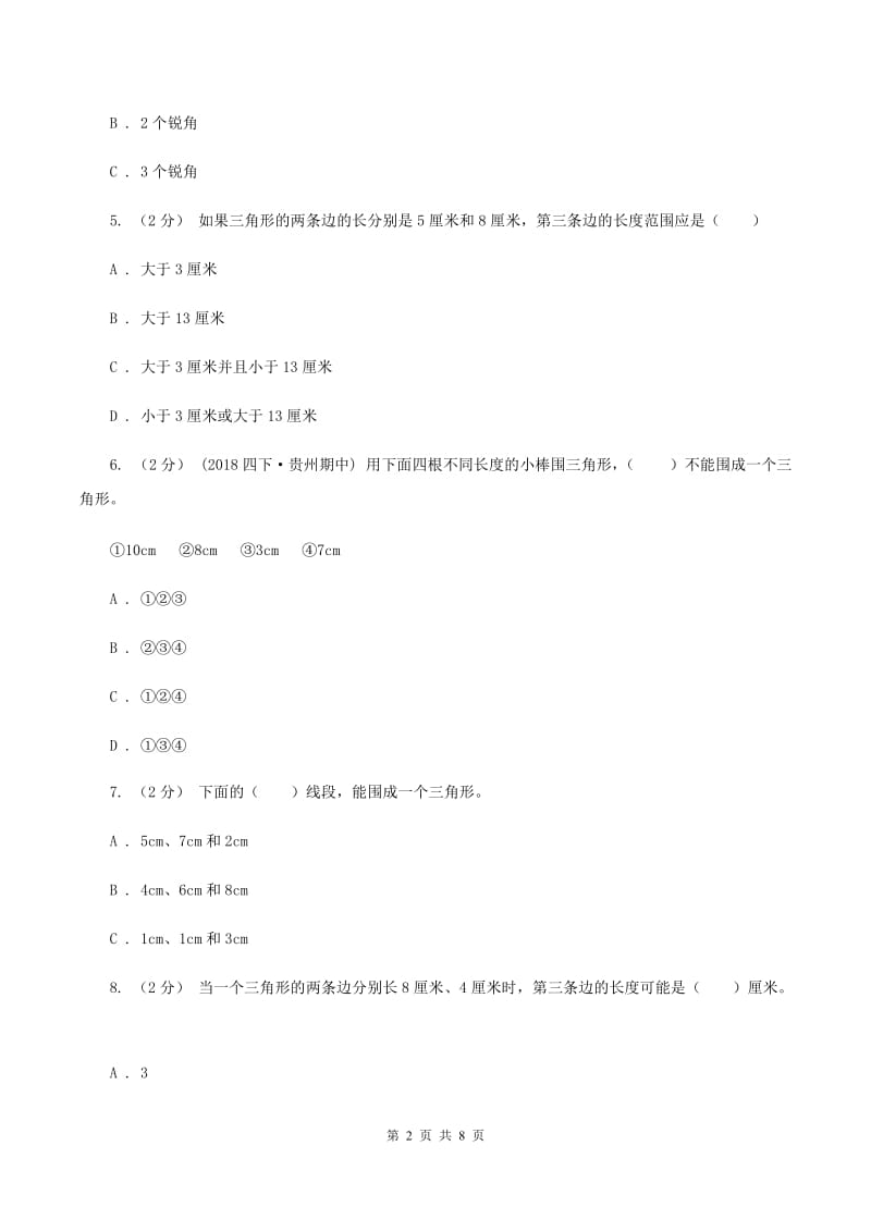 新人教版数学四年级下册5.1三角形的特性课时练习C卷_第2页