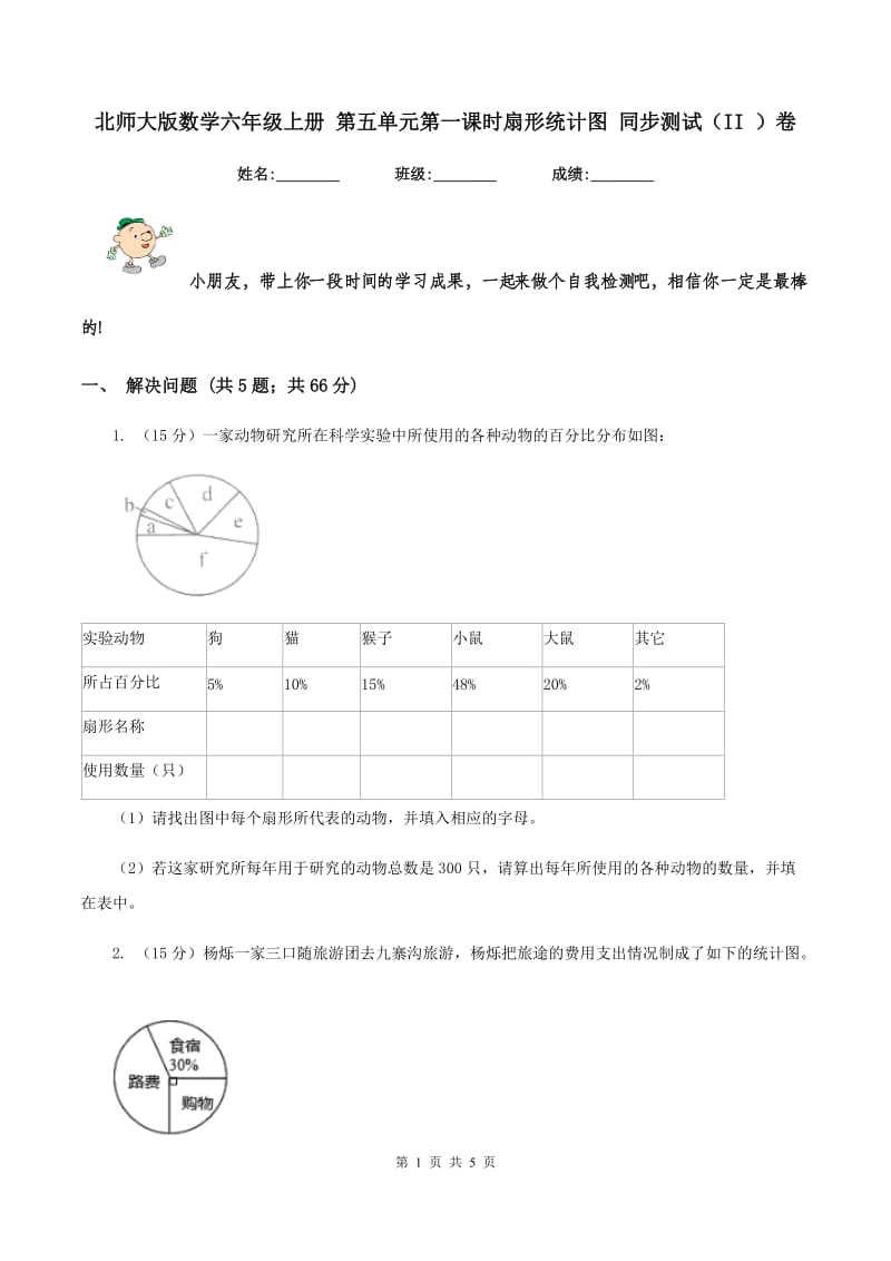 北师大版数学六年级上册 第五单元第一课时扇形统计图 同步测试(II )卷_第1页