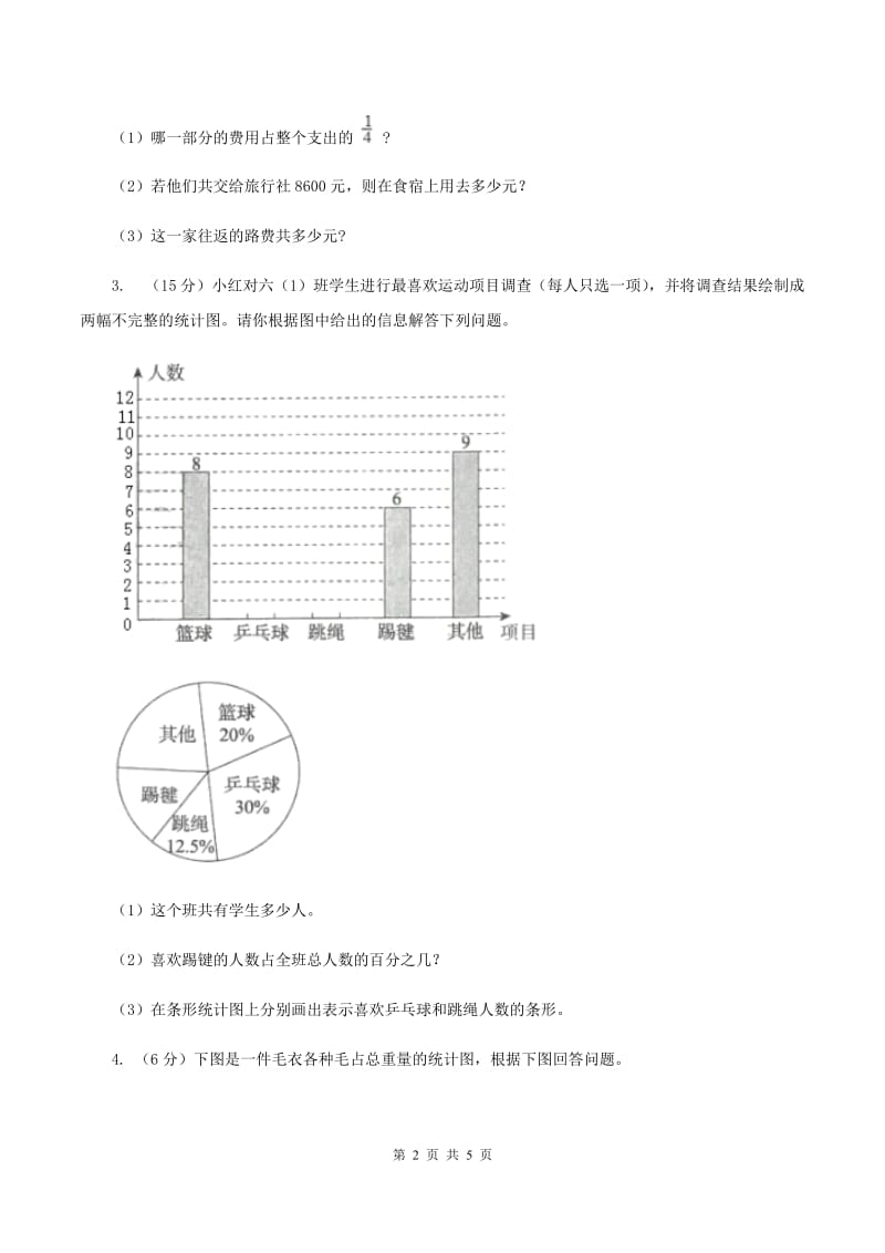 北师大版数学六年级上册 第五单元第一课时扇形统计图 同步测试(II )卷_第2页