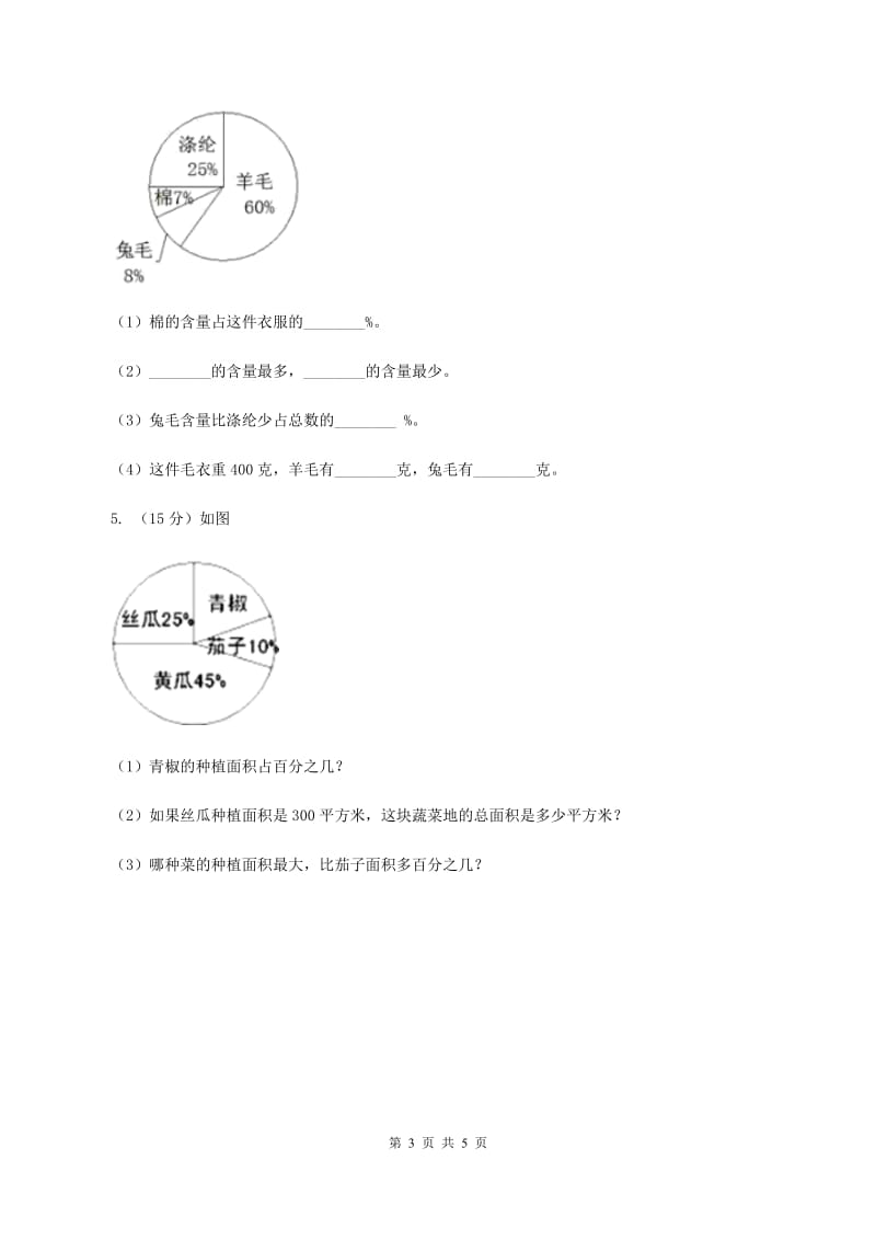 北师大版数学六年级上册 第五单元第一课时扇形统计图 同步测试(II )卷_第3页