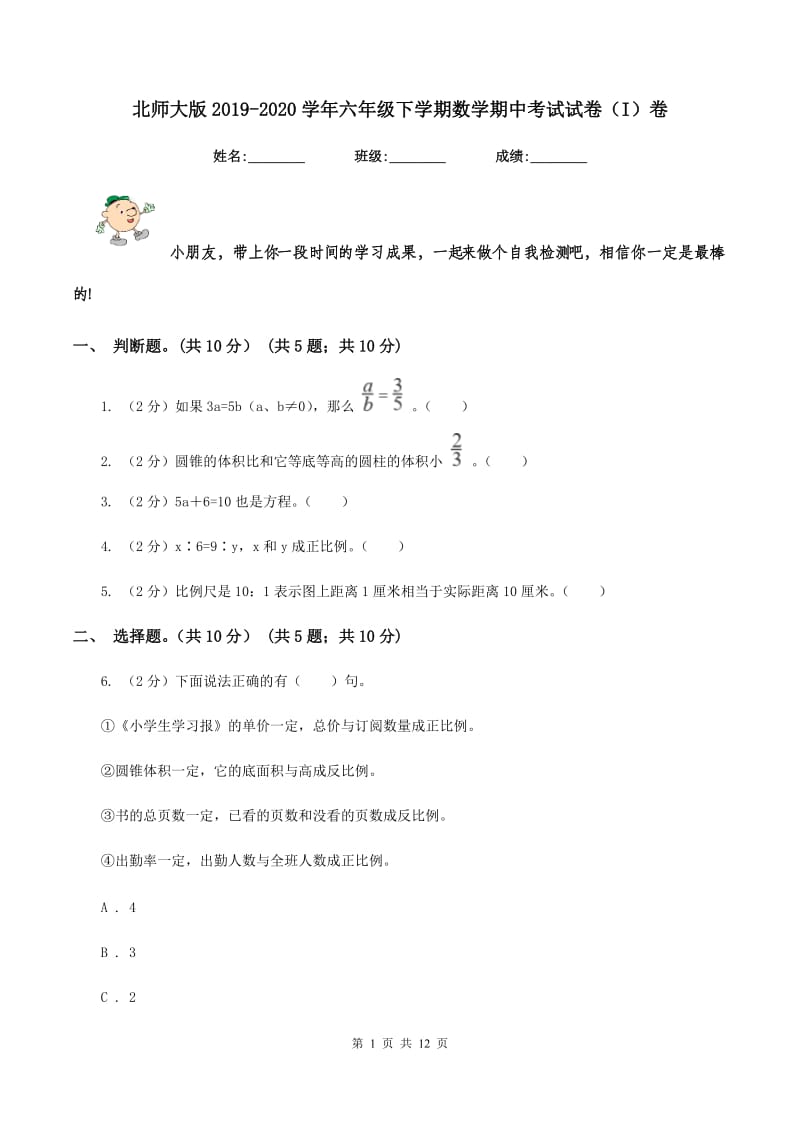 北师大版2019-2020学年六年级下学期数学期中考试试卷(I)卷_第1页