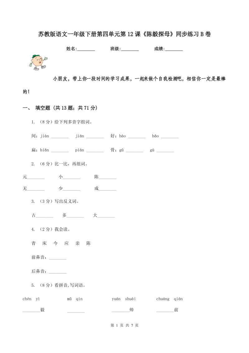 苏教版语文一年级下册第四单元第12课《陈毅探母》同步练习B卷_第1页