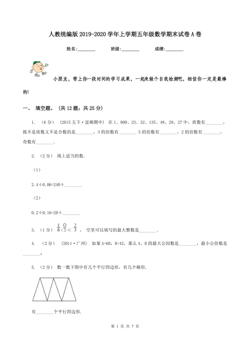 人教统编版2019-2020学年上学期五年级数学期末试卷A卷_第1页