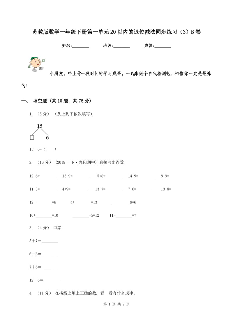 苏教版数学一年级下册第一单元20以内的退位减法同步练习(3)B卷_第1页