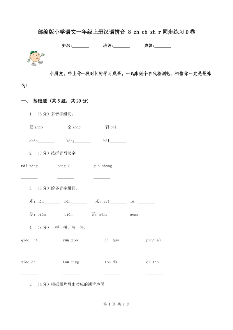 部编版小学语文一年级上册汉语拼音 8 zh ch sh r同步练习D卷_第1页