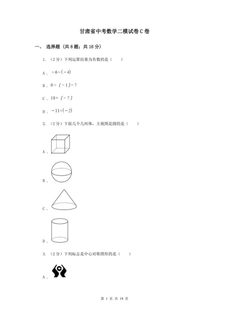 甘肃省中考数学二模试卷C卷_第1页