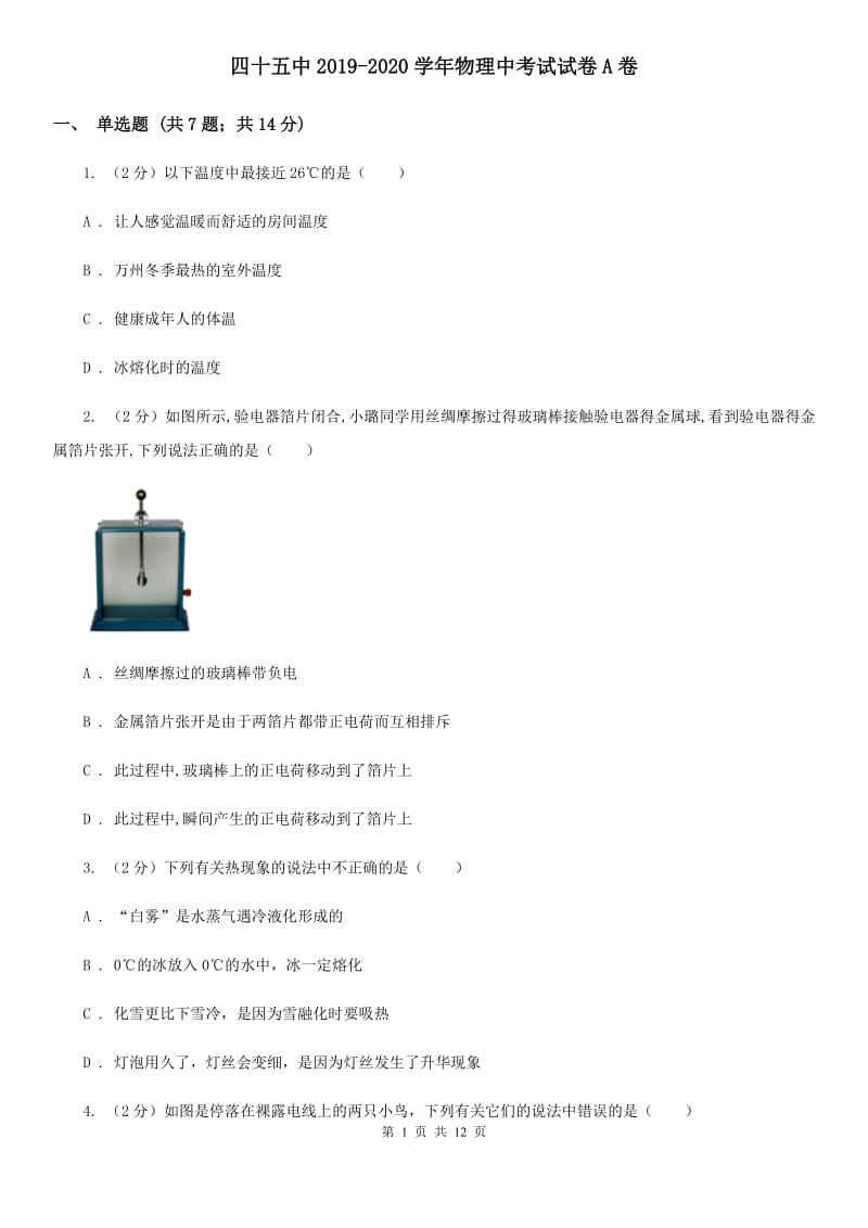 四十五中2019-2020学年物理中考试试卷A卷_第1页