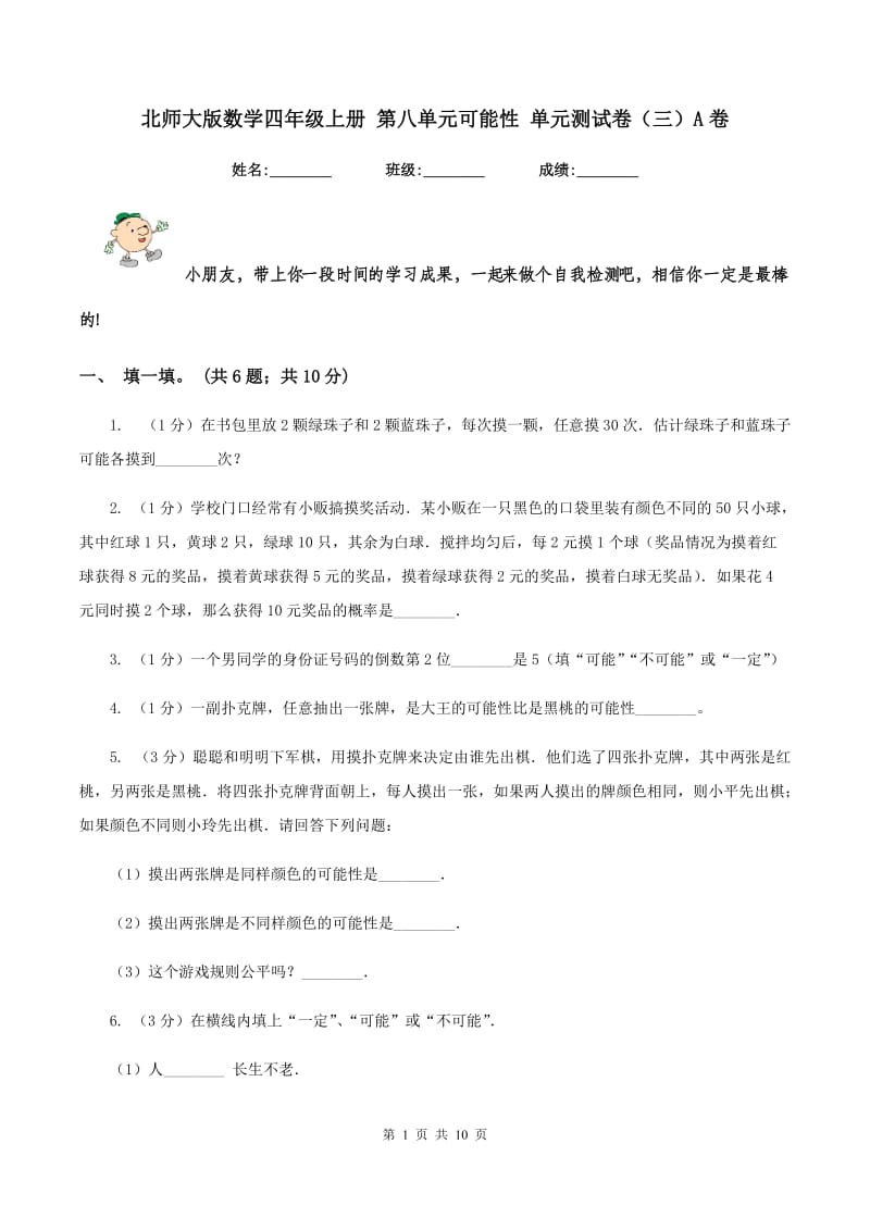 北师大版数学四年级上册 第八单元可能性 单元测试卷(三)A卷_第1页