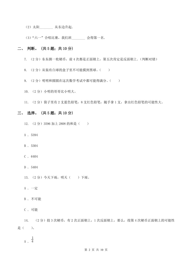 北师大版数学四年级上册 第八单元可能性 单元测试卷(三)A卷_第2页