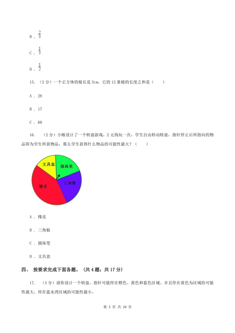 北师大版数学四年级上册 第八单元可能性 单元测试卷(三)A卷_第3页