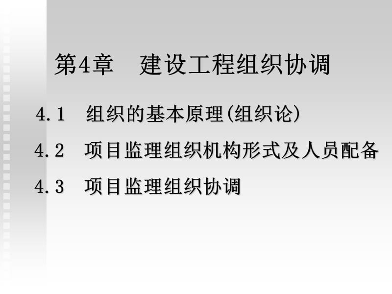 《建設(shè)工程組織協(xié)調(diào)》PPT課件_第1頁