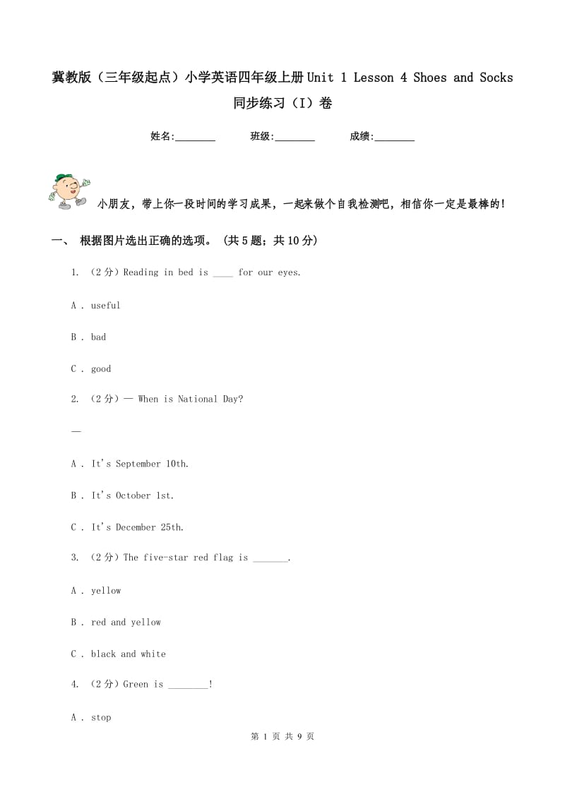 冀教版（三年级起点）小学英语四年级上册Unit 1 Lesson 4 Shoes and Socks 同步练习（I）卷_第1页