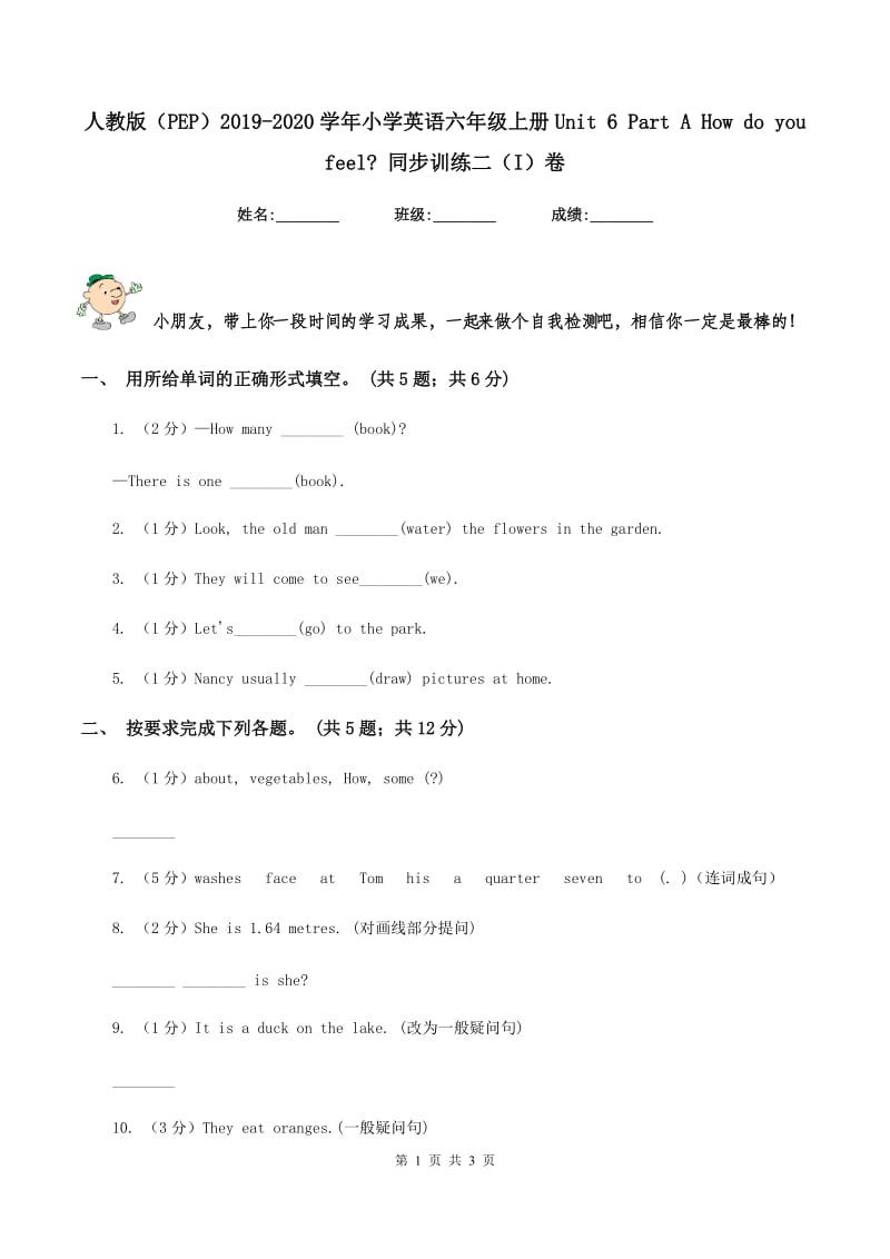 人教版（PEP）2019-2020学年小学英语六年级上册Unit 6 Part A How do you feel_ 同步训练二（I）卷_第1页