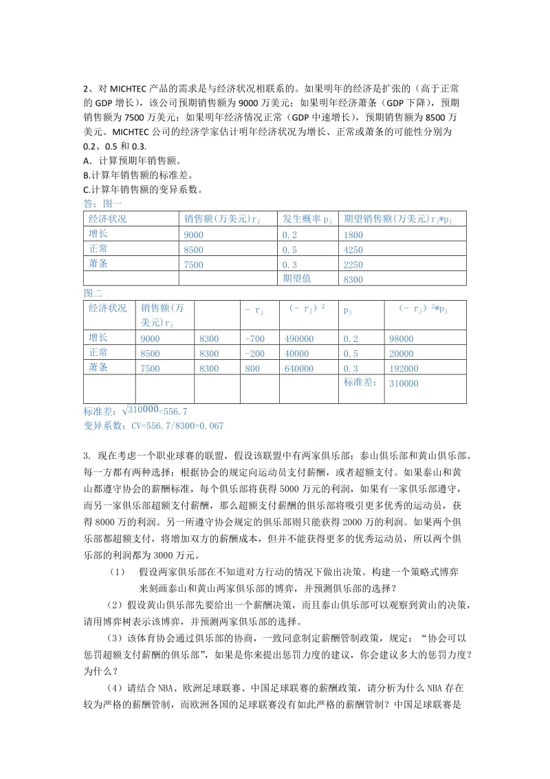 管理经济学例题_第2页