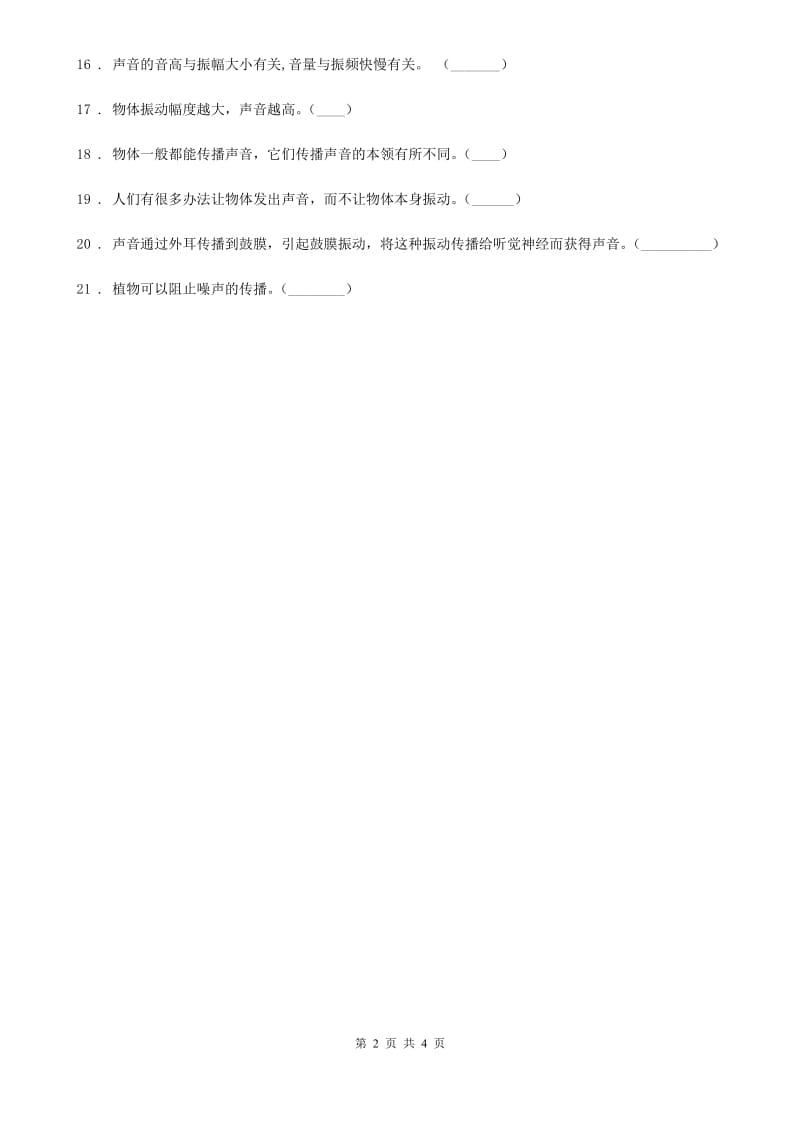 2019-2020学年教科版科学四年级上册第三单元 声音复习题（II）卷_第2页