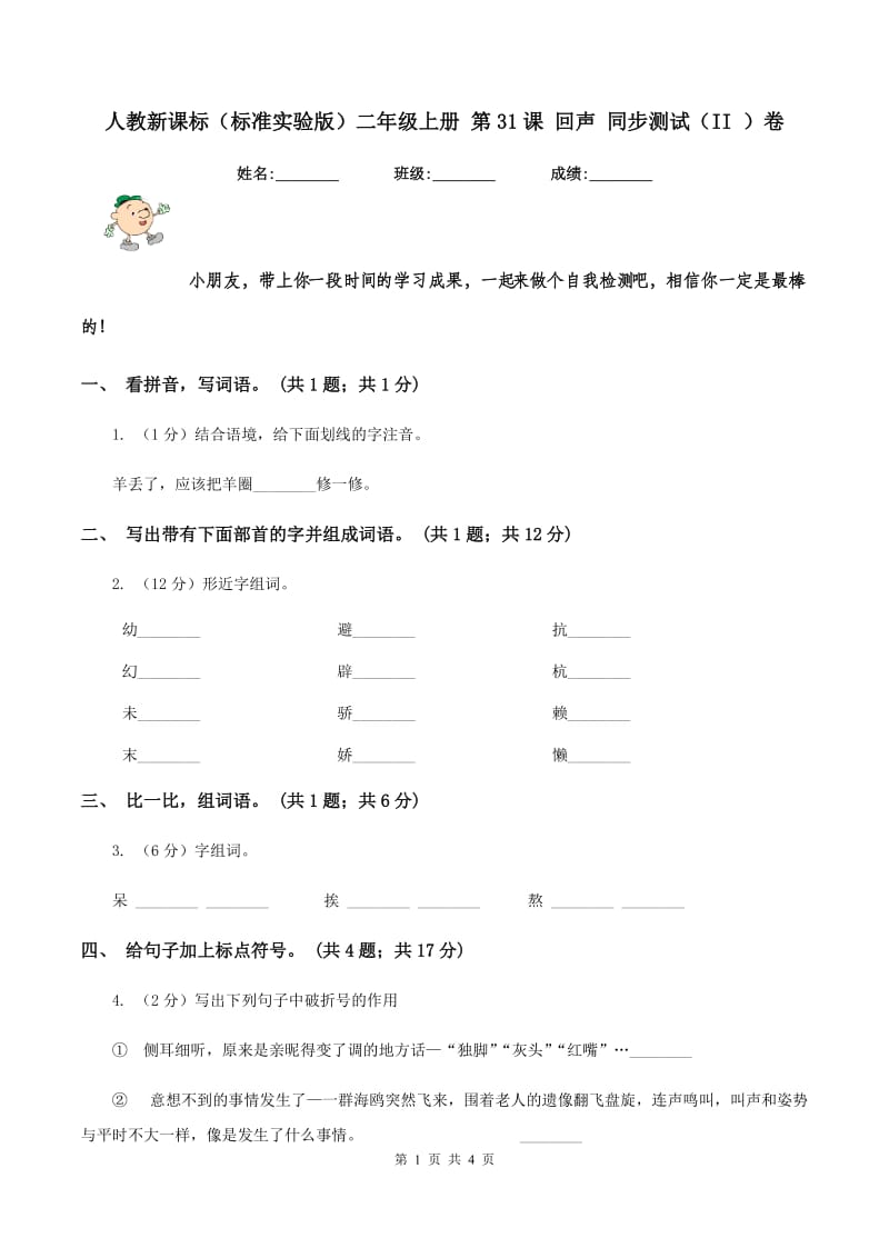 人教新课标(标准实验版)二年级上册 第31课 回声 同步测试(II )卷_第1页