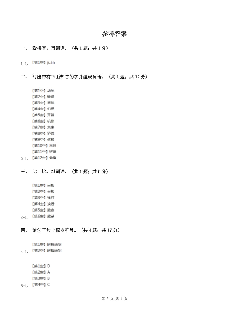 人教新课标(标准实验版)二年级上册 第31课 回声 同步测试(II )卷_第3页