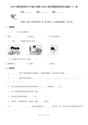 2019年教科版 科學三年級上冊第三單元 我們周圍的材料單元測試（I）卷