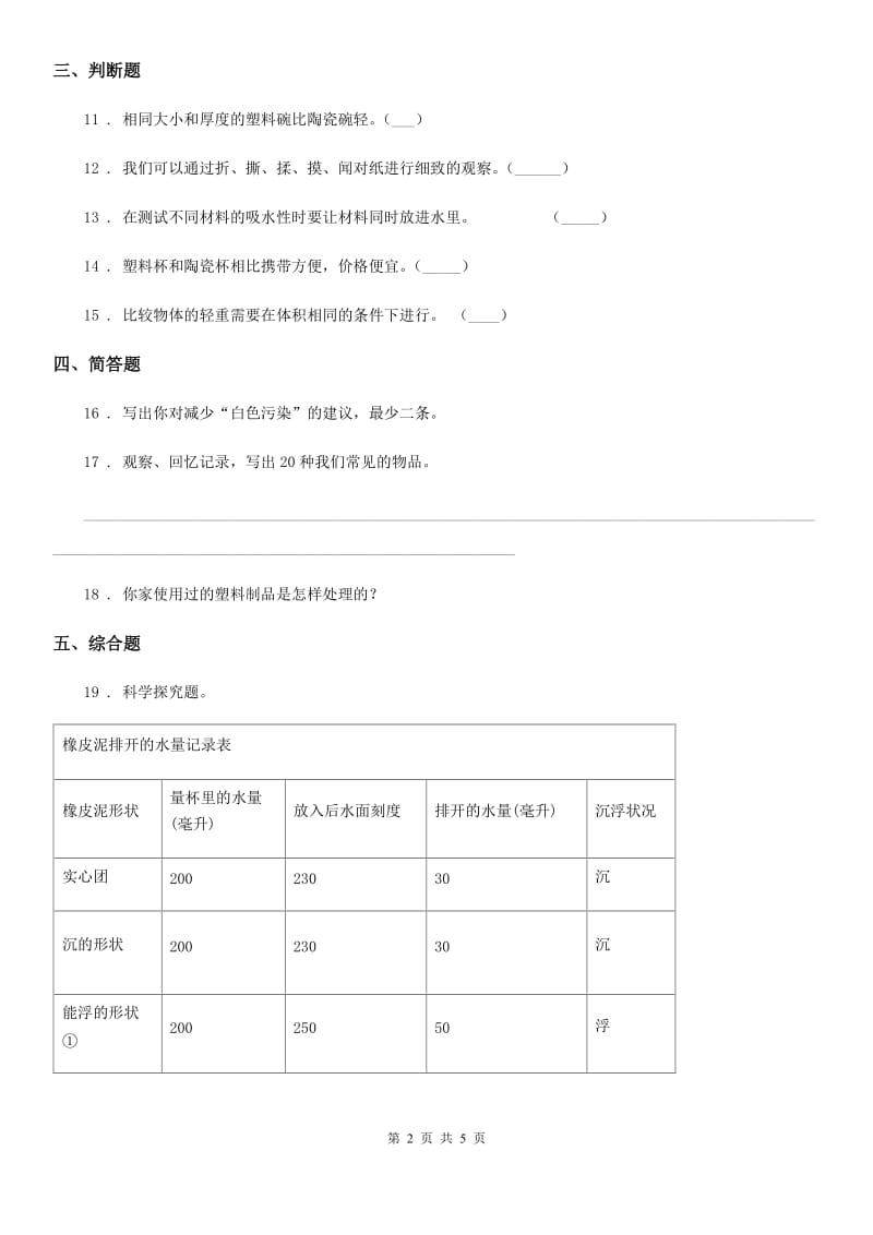 2019年教科版 科学三年级上册第三单元 我们周围的材料单元测试（I）卷_第2页