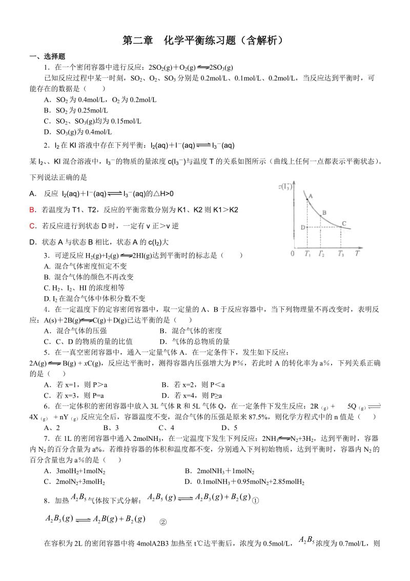高中化学选修4--化学平衡练习题(含解析)_第1页